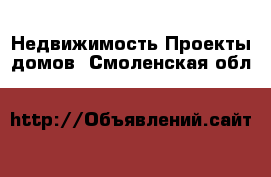 Недвижимость Проекты домов. Смоленская обл.